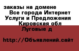 Online-заказы на домене Hostlund - Все города Интернет » Услуги и Предложения   . Кировская обл.,Луговые д.